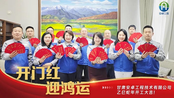 開工大吉｜安卓工程鉚足干勁，奔赴新程！